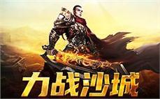 传奇sf热血征途，跨越各种挑战，获得荣耀